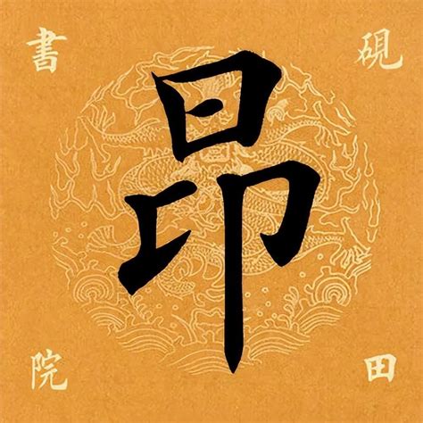 昂是什麼意思|昂的意思，昂字的意思